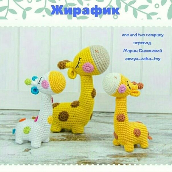Жирафики. Жирафик