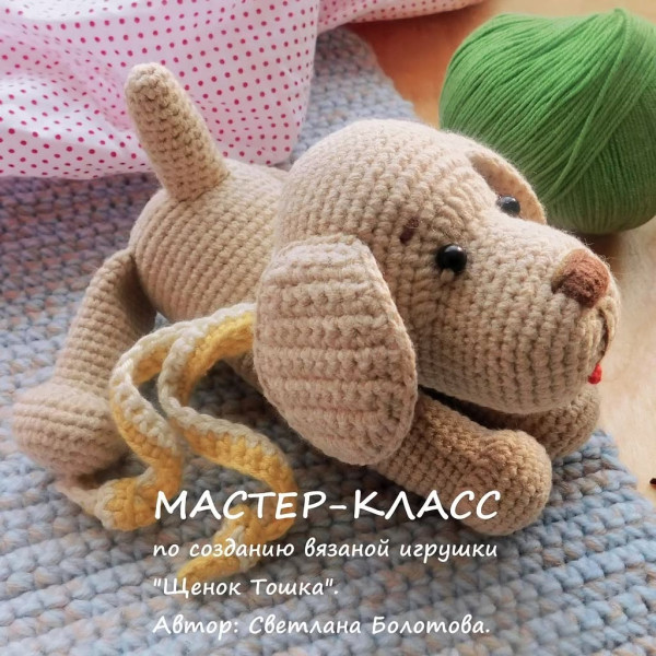 Собачки. Щенок Тошка