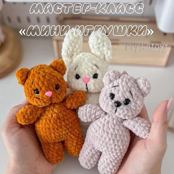 Сборники описаний. Мини-игрушки