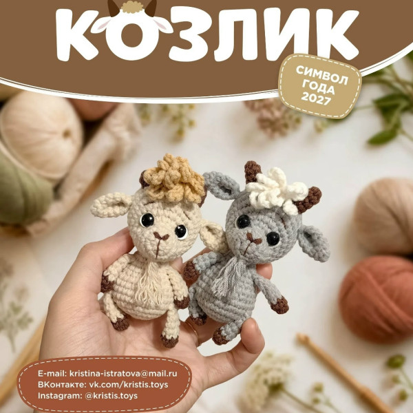 Овечки, козочки. Козлик