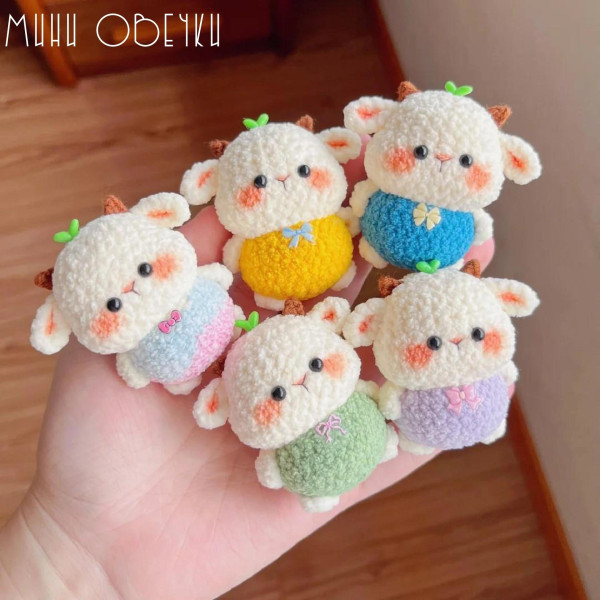 Овечки, козочки. Мини-овечки